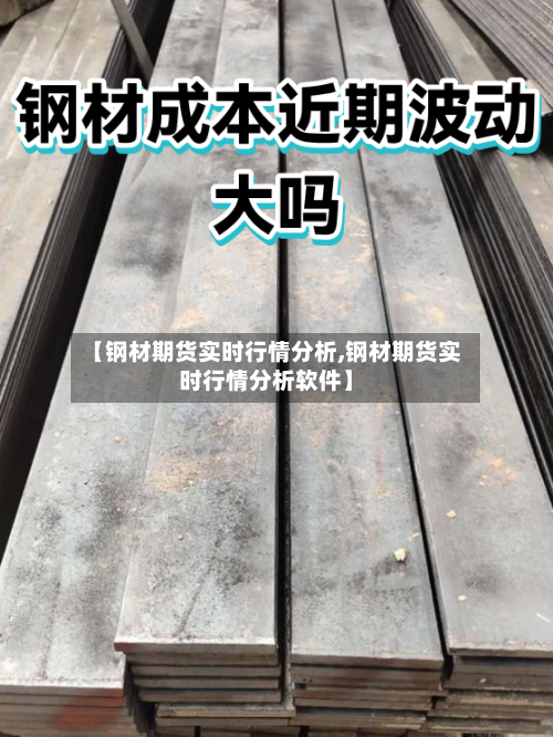 【钢材期货实时行情分析,钢材期货实时行情分析软件】-第2张图片