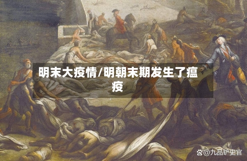 明末大疫情/明朝末期发生了瘟疫