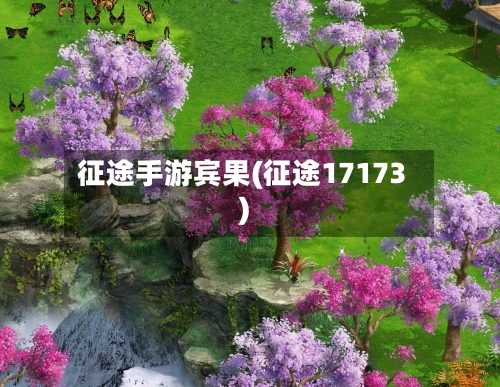 征途手游宾果(征途17173)