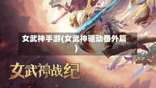 女武神手游(女武神驱动番外篇)