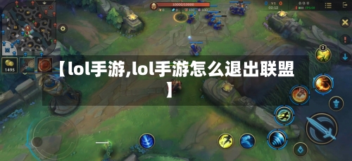 【lol手游,lol手游怎么退出联盟】-第3张图片