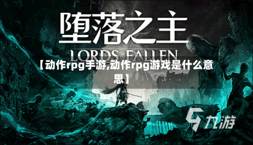 【动作rpg手游,动作rpg游戏是什么意思】-第2张图片