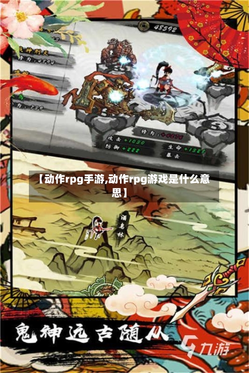 【动作rpg手游,动作rpg游戏是什么意思】-第3张图片