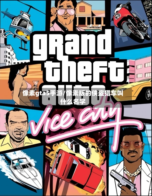 像素gta5手游/像素版的侠盗猎车叫什么名字-第3张图片