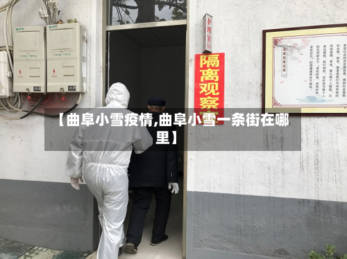 【曲阜小雪疫情,曲阜小雪一条街在哪里】-第2张图片
