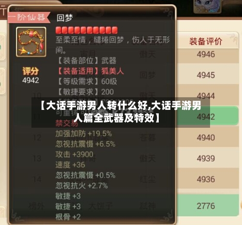 【大话手游男人转什么好,大话手游男人篇全武器及特效】