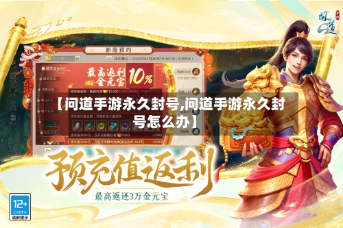 【问道手游永久封号,问道手游永久封号怎么办】