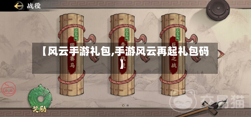 【风云手游礼包,手游风云再起礼包码】-第2张图片