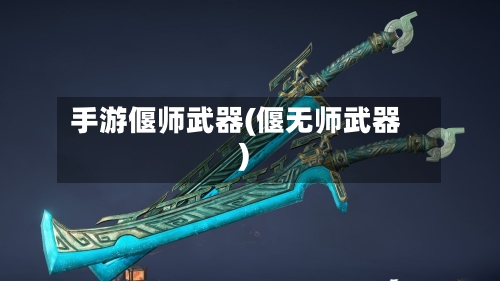 手游偃师武器(偃无师武器)