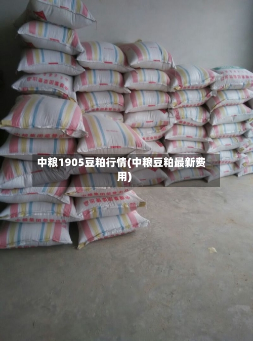 中粮1905豆粕行情(中粮豆粕最新费用)-第2张图片