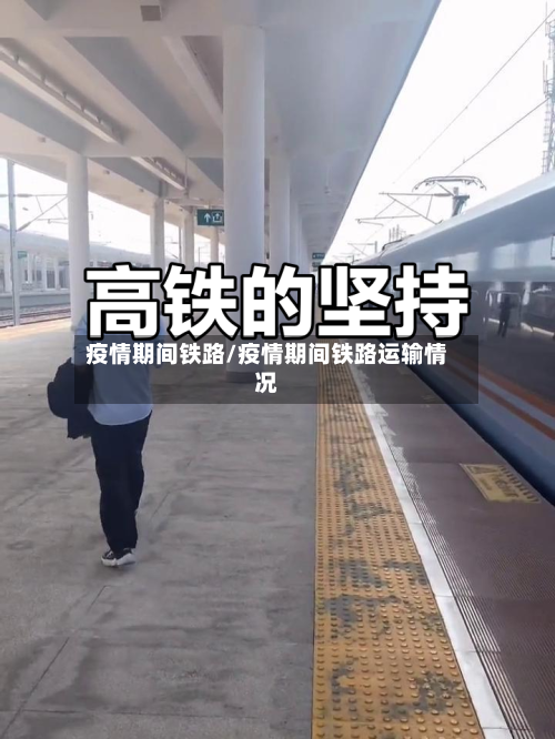 疫情期间铁路/疫情期间铁路运输情况-第3张图片