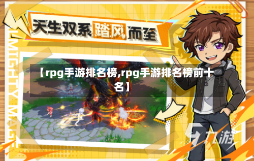 【rpg手游排名榜,rpg手游排名榜前十名】-第2张图片