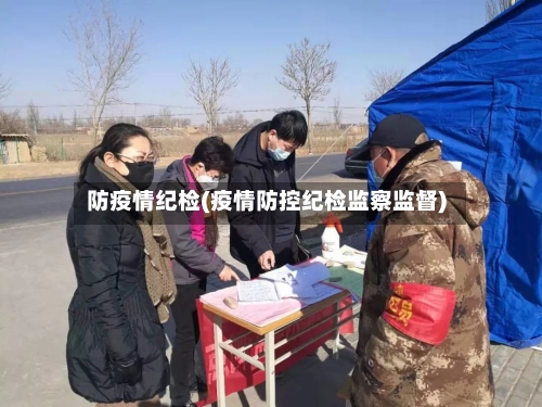 防疫情纪检(疫情防控纪检监察监督)-第2张图片