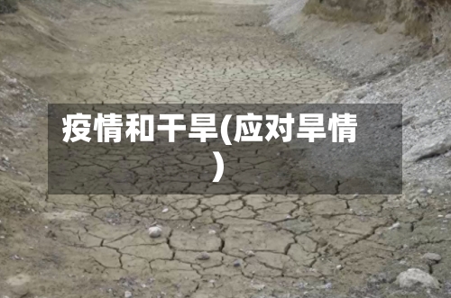 疫情和干旱(应对旱情)-第2张图片