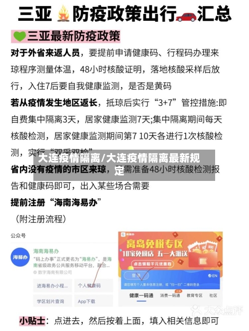 大连疫情隔离/大连疫情隔离最新规定