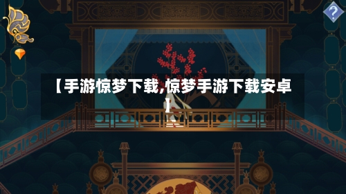 【手游惊梦下载,惊梦手游下载安卓】-第2张图片