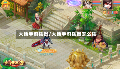 大话手游摆摊/大话手游摆摊怎么摆-第2张图片