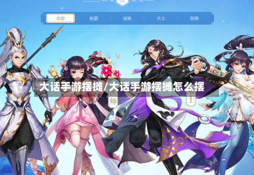大话手游摆摊/大话手游摆摊怎么摆