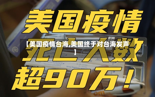 【美国疫情台海,美国终于对台海发声】