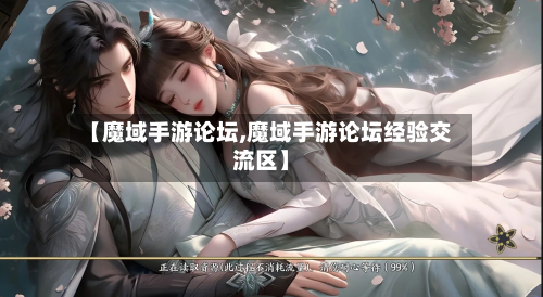 【魔域手游论坛,魔域手游论坛经验交流区】