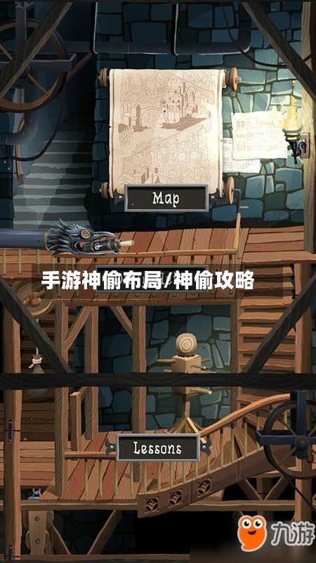 手游神偷布局/神偷攻略