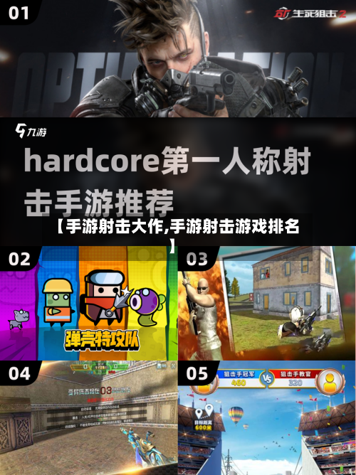 【手游射击大作,手游射击游戏排名】-第2张图片