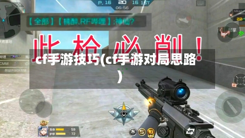 cf手游技巧(cf手游对局思路)