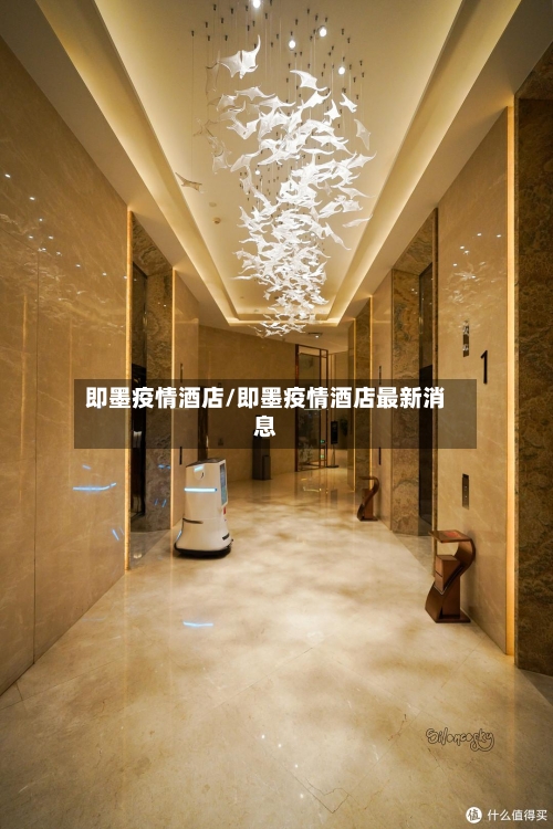 即墨疫情酒店/即墨疫情酒店最新消息