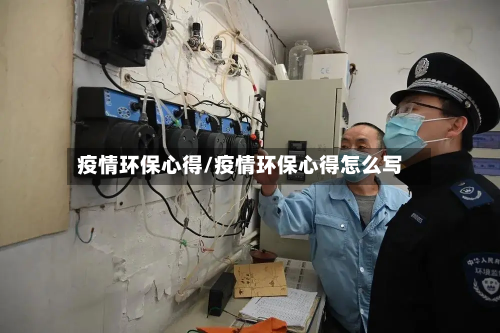疫情环保心得/疫情环保心得怎么写