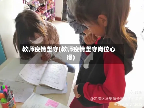 教师疫情坚守(教师疫情坚守岗位心得)-第2张图片