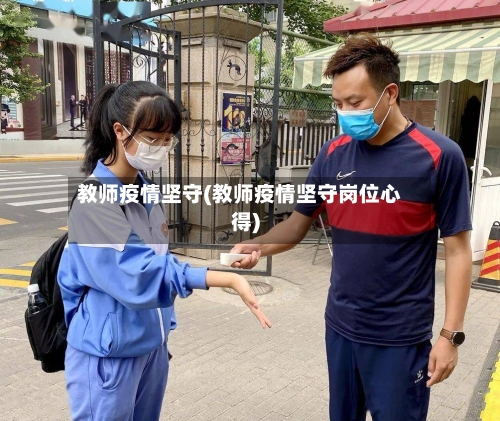 教师疫情坚守(教师疫情坚守岗位心得)