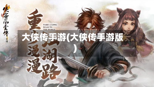 大侠传手游(大侠传手游版)-第2张图片