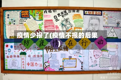 疫情少报了(疫情不报的后果)