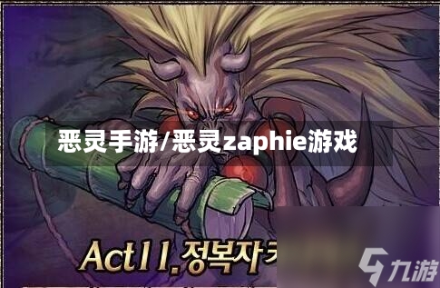 恶灵手游/恶灵zaphie游戏-第2张图片