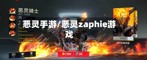 恶灵手游/恶灵zaphie游戏