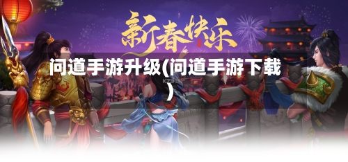 问道手游升级(问道手游下载)