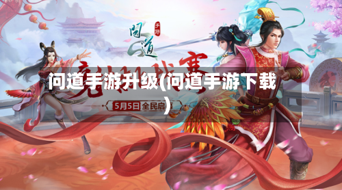 问道手游升级(问道手游下载)-第3张图片