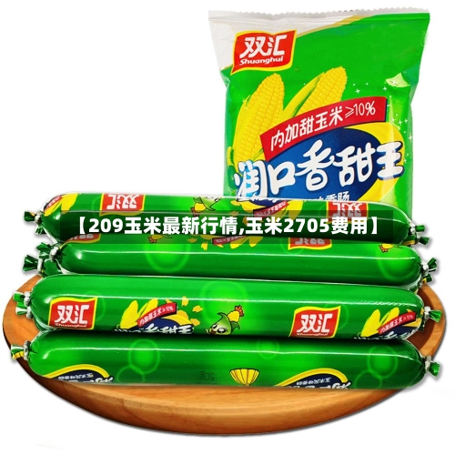 【209玉米最新行情,玉米2705费用】-第2张图片