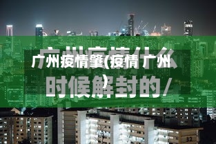 广州疫情肇(疫情 广州)