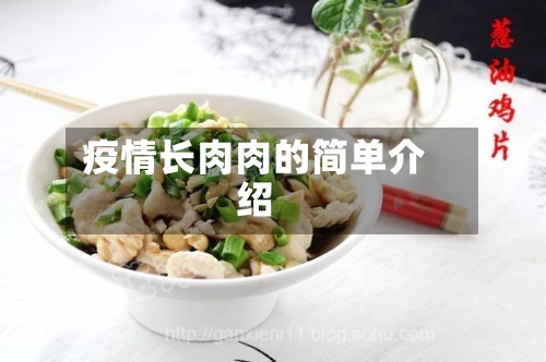 疫情长肉肉的简单介绍