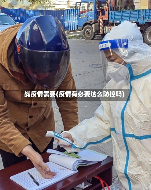 战疫情需要(疫情有必要这么防控吗)