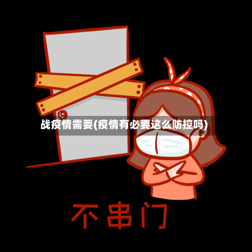 战疫情需要(疫情有必要这么防控吗)-第2张图片