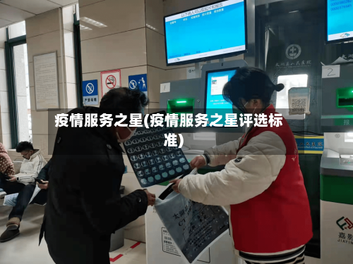 疫情服务之星(疫情服务之星评选标准)