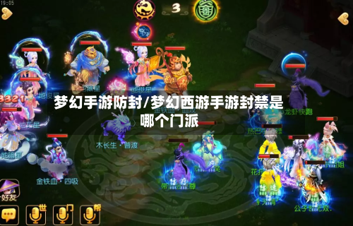梦幻手游防封/梦幻西游手游封禁是哪个门派