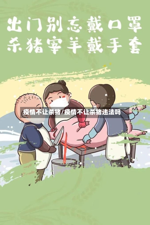 疫情不让杀猪/疫情不让杀猪违法吗