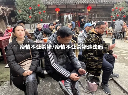 疫情不让杀猪/疫情不让杀猪违法吗-第3张图片