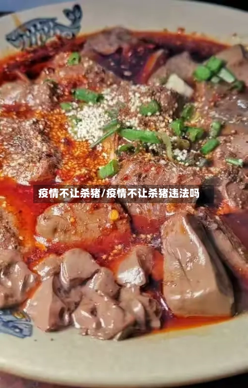 疫情不让杀猪/疫情不让杀猪违法吗-第2张图片
