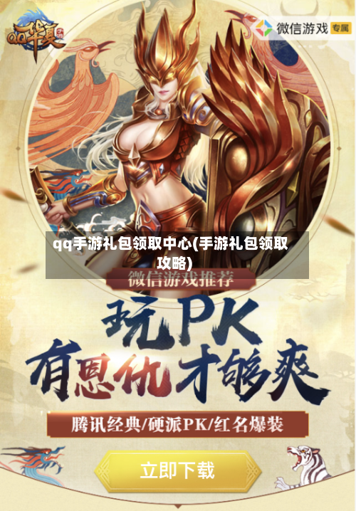 qq手游礼包领取中心(手游礼包领取攻略)-第2张图片