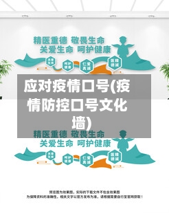 应对疫情口号(疫情防控口号文化墙)