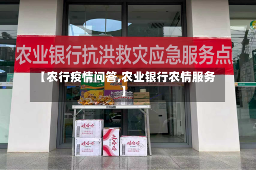 【农行疫情问答,农业银行农情服务】